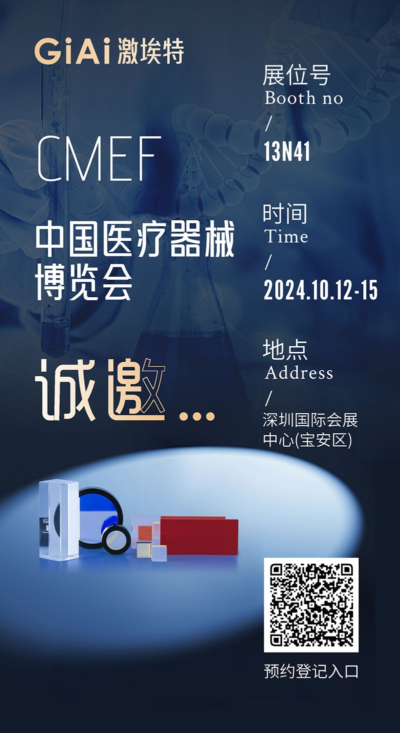 金秋10月，激埃特與您相約CMEF中國國際醫(yī)療器械博覽會