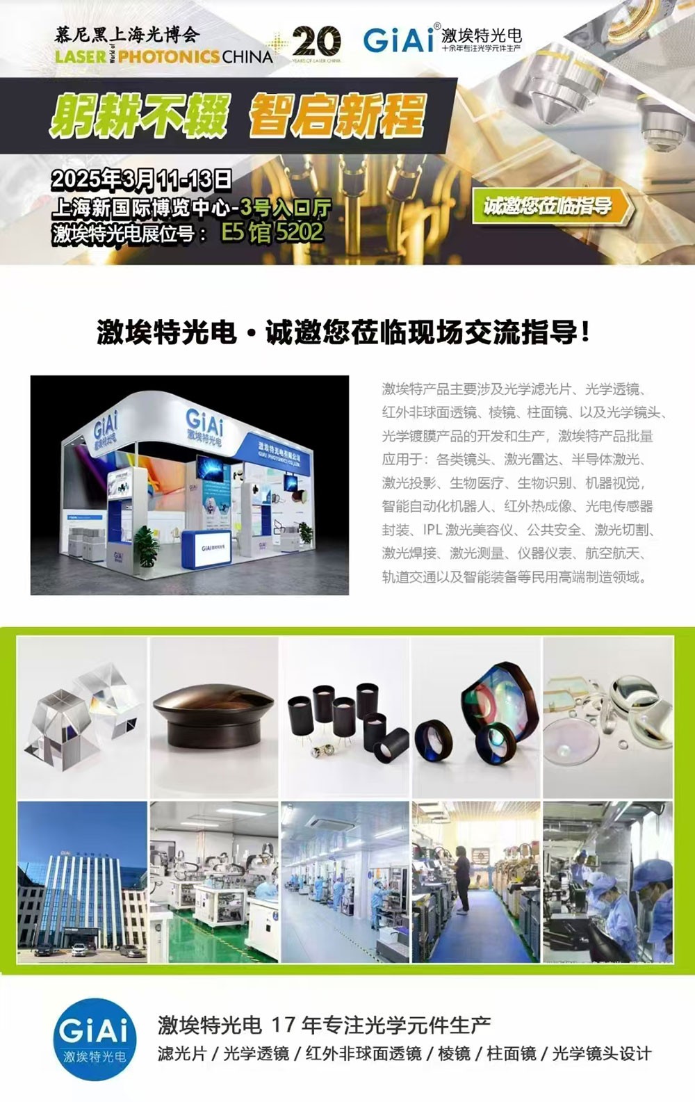 光啟未來，智創(chuàng)無限---激埃特邀您共赴2025慕尼黑上海光博會