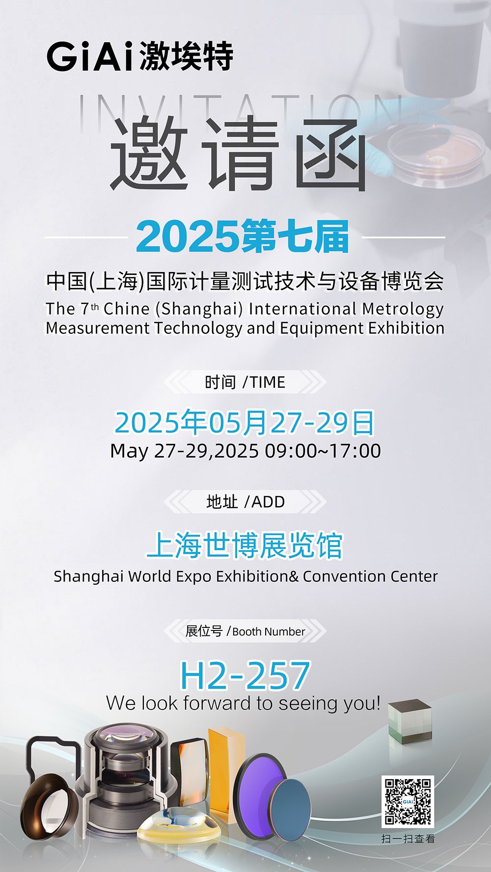 激埃特誠邀你共赴2025第七屆上海國際計(jì)量測試博覽會