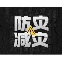 激埃特防災(zāi)減災(zāi) - 需知！幾種常見自然災(zāi)害的自救互救知識(shí)!